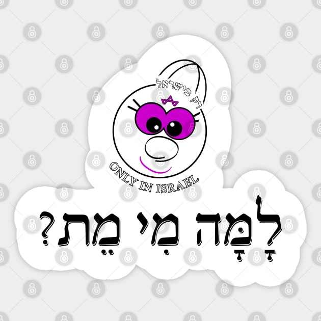 Only in Israel - למה מי מת Sticker by Fashioned by You, Created by Me A.zed